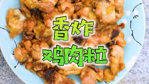 【小渔打野】自己在家也能炸出香嫩嫩的鸡肉粒!一盘子都不够吃!
